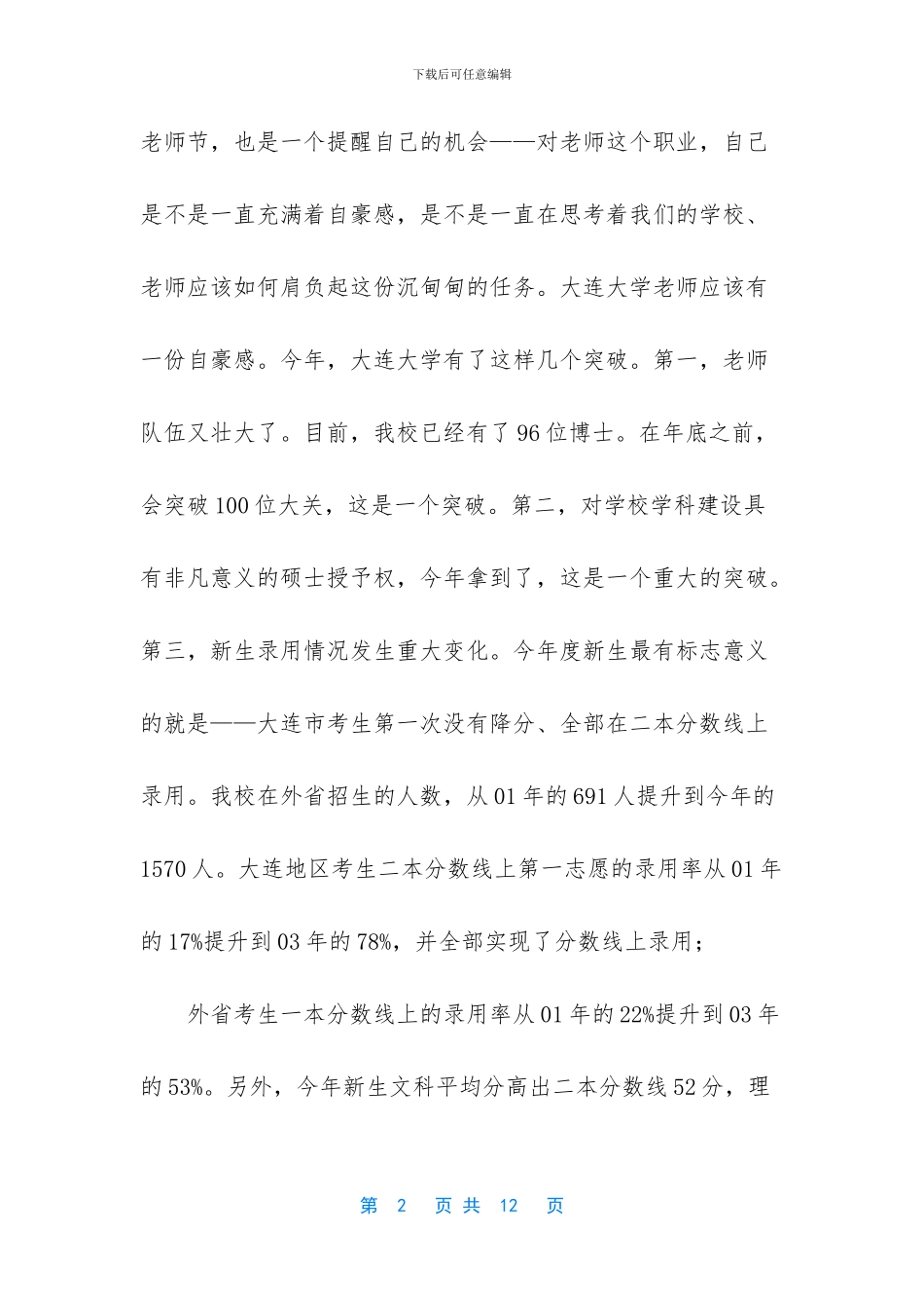 大学校党委书记在庆祝教师节大会上的讲话_第2页