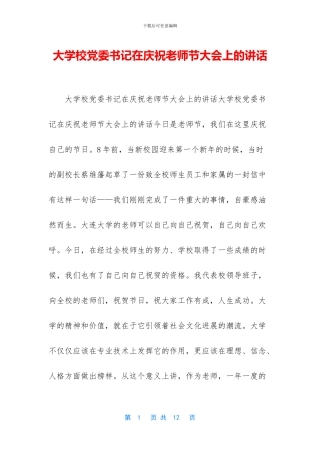 大学校党委书记在庆祝教师节大会上的讲话