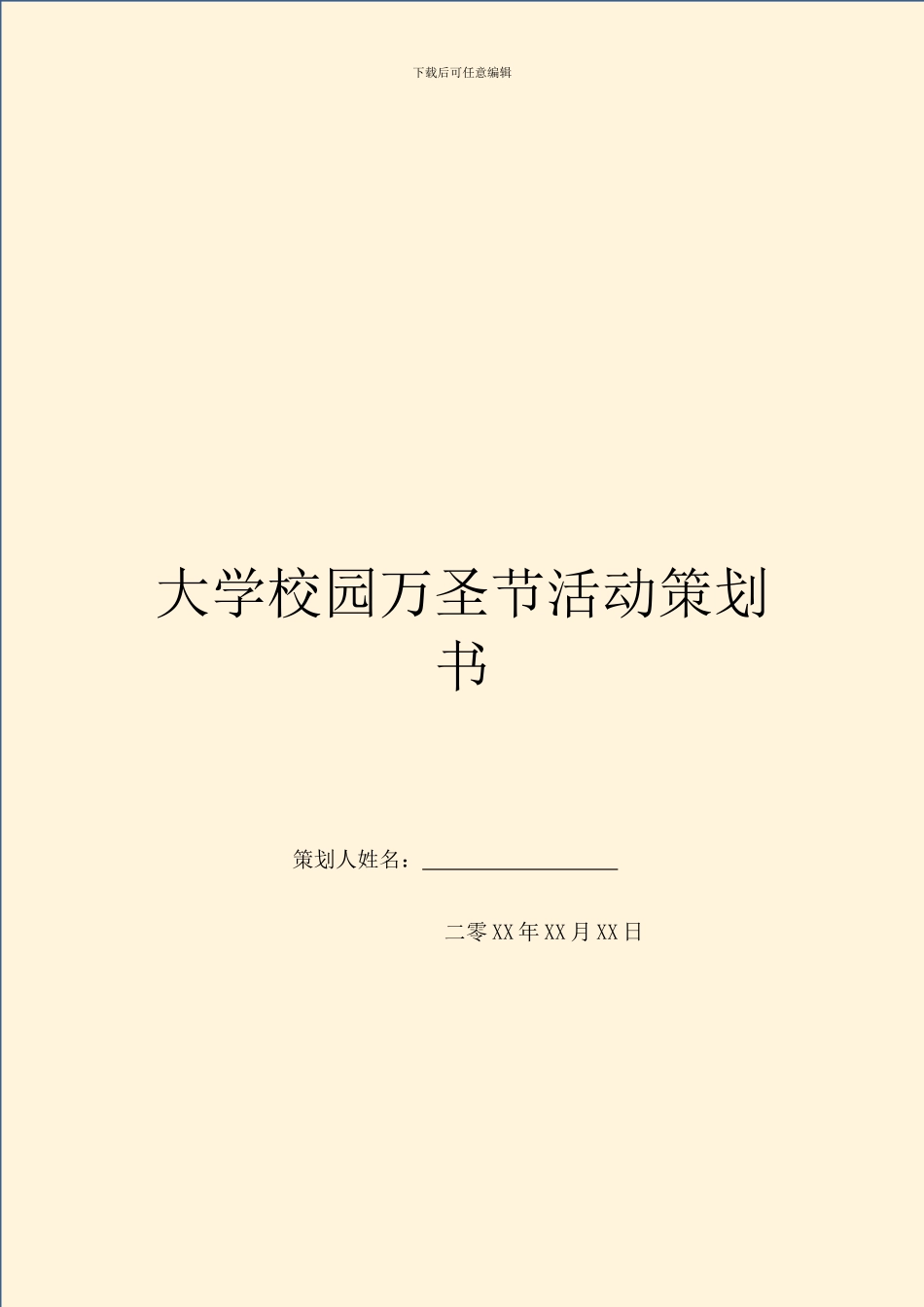 大学校园万圣节活动策划书_第1页