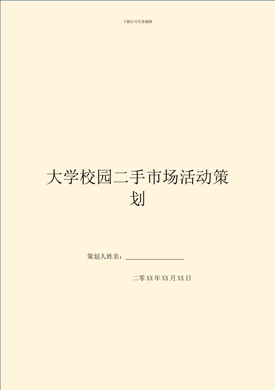 大学校园二手市场活动策划_第1页