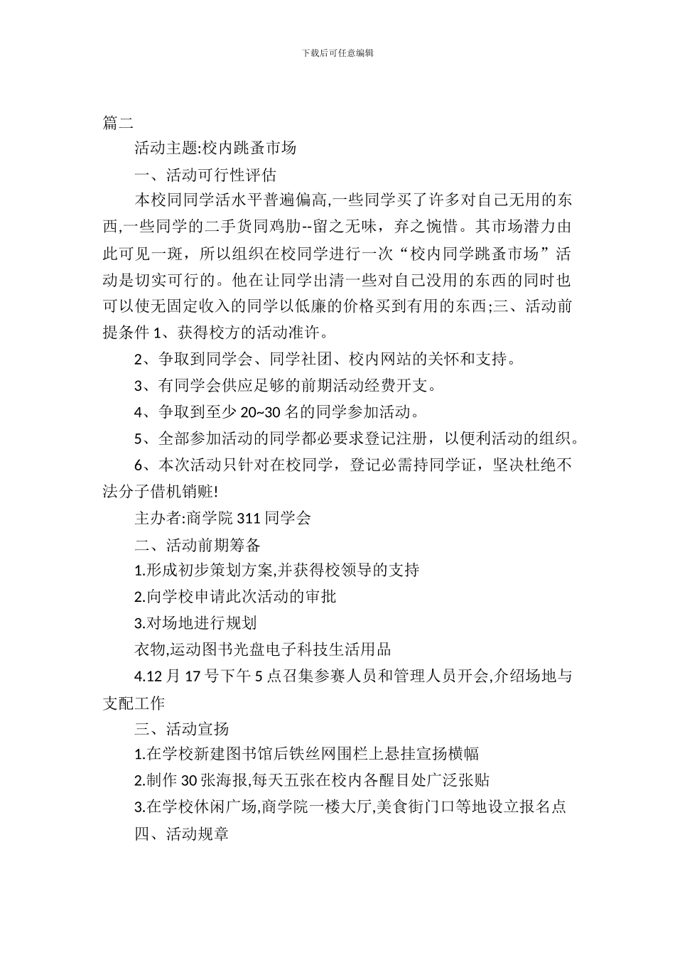 大学校园二手市场活动策划_第2页