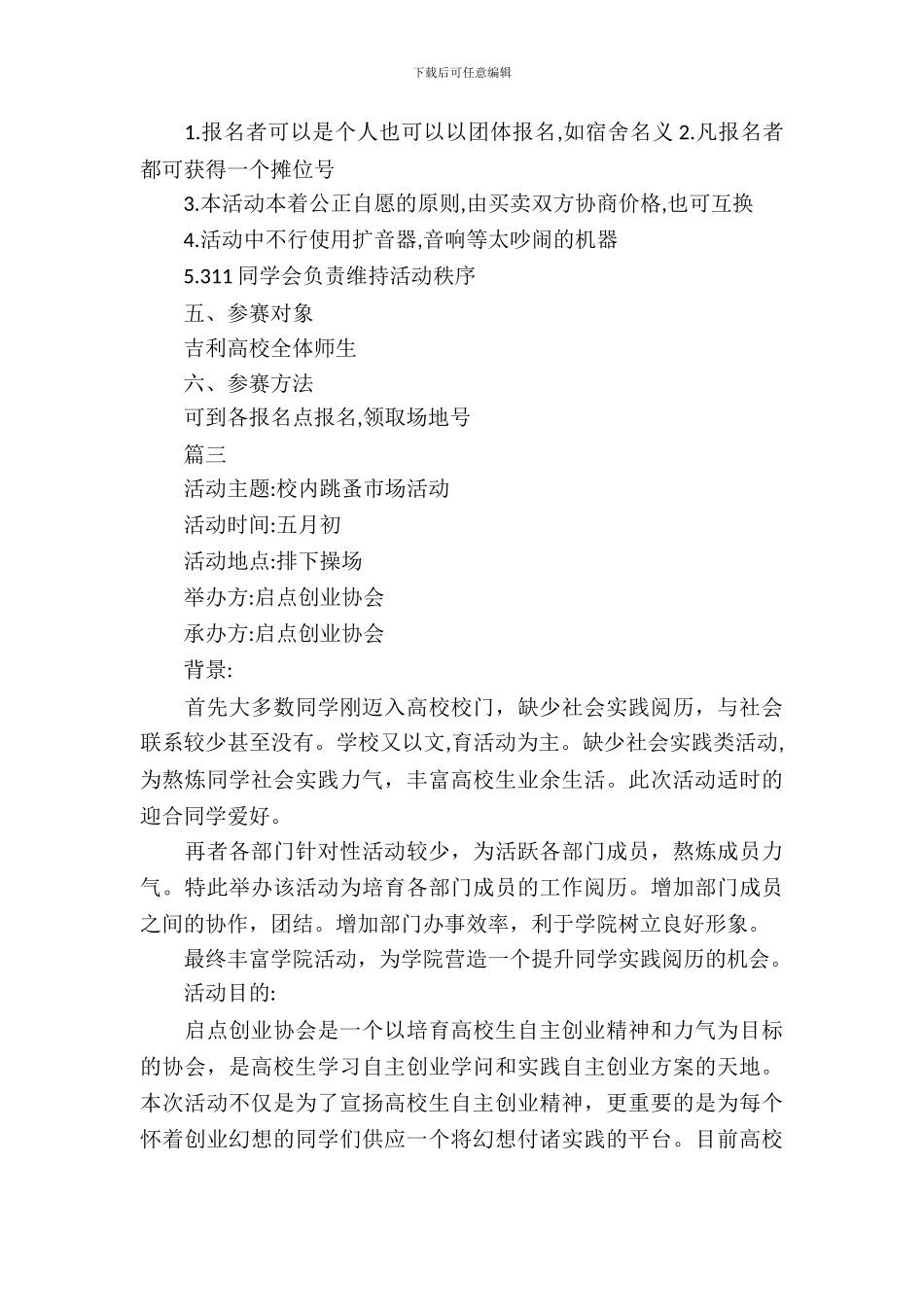 大学校园二手市场活动策划_第3页