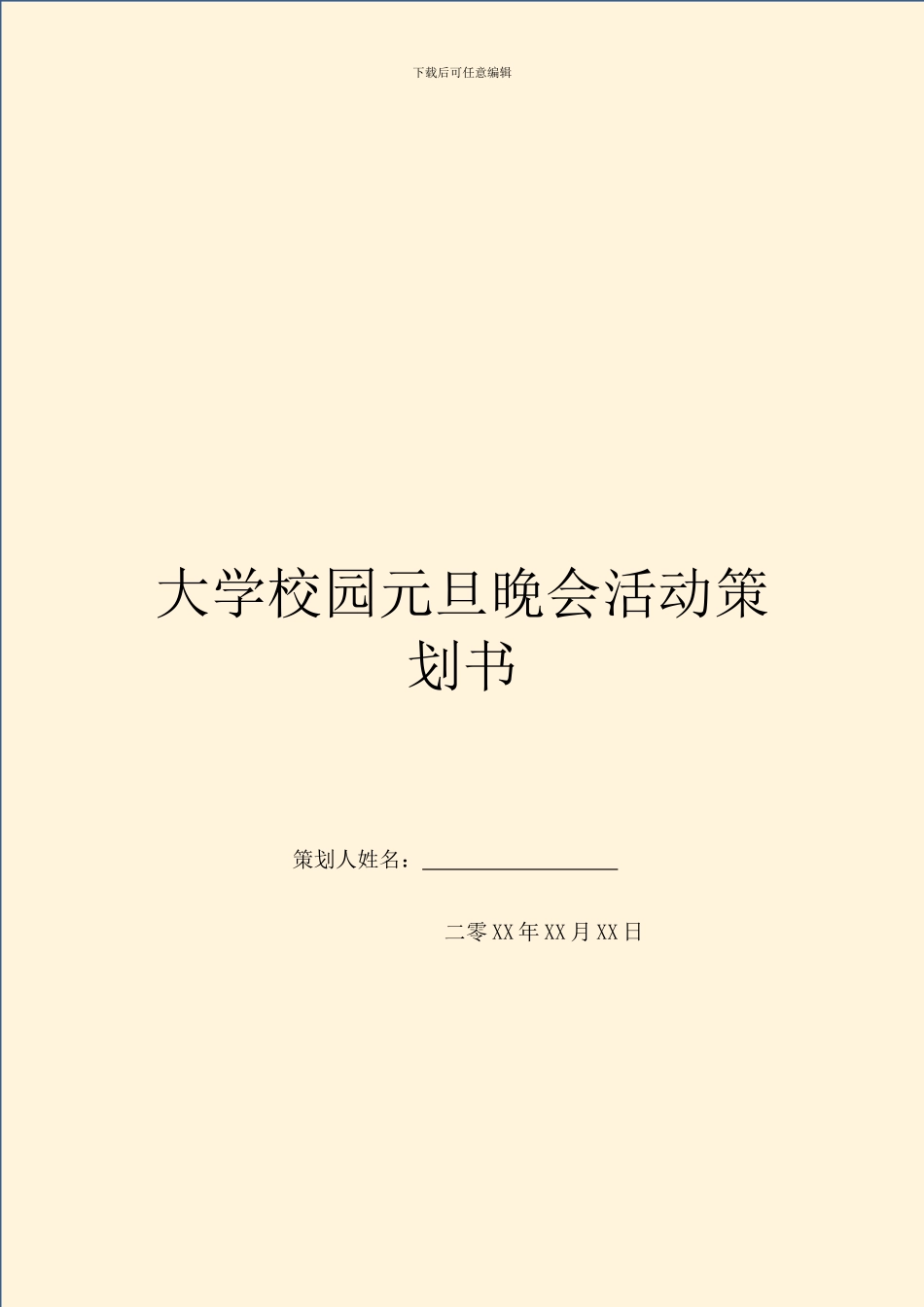 大学校园元旦晚会活动策划书_第1页