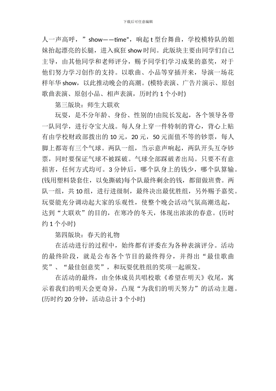 大学校园元旦晚会活动策划书_第3页