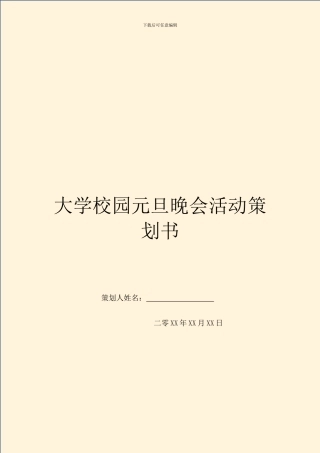 大学校园元旦晚会活动策划书