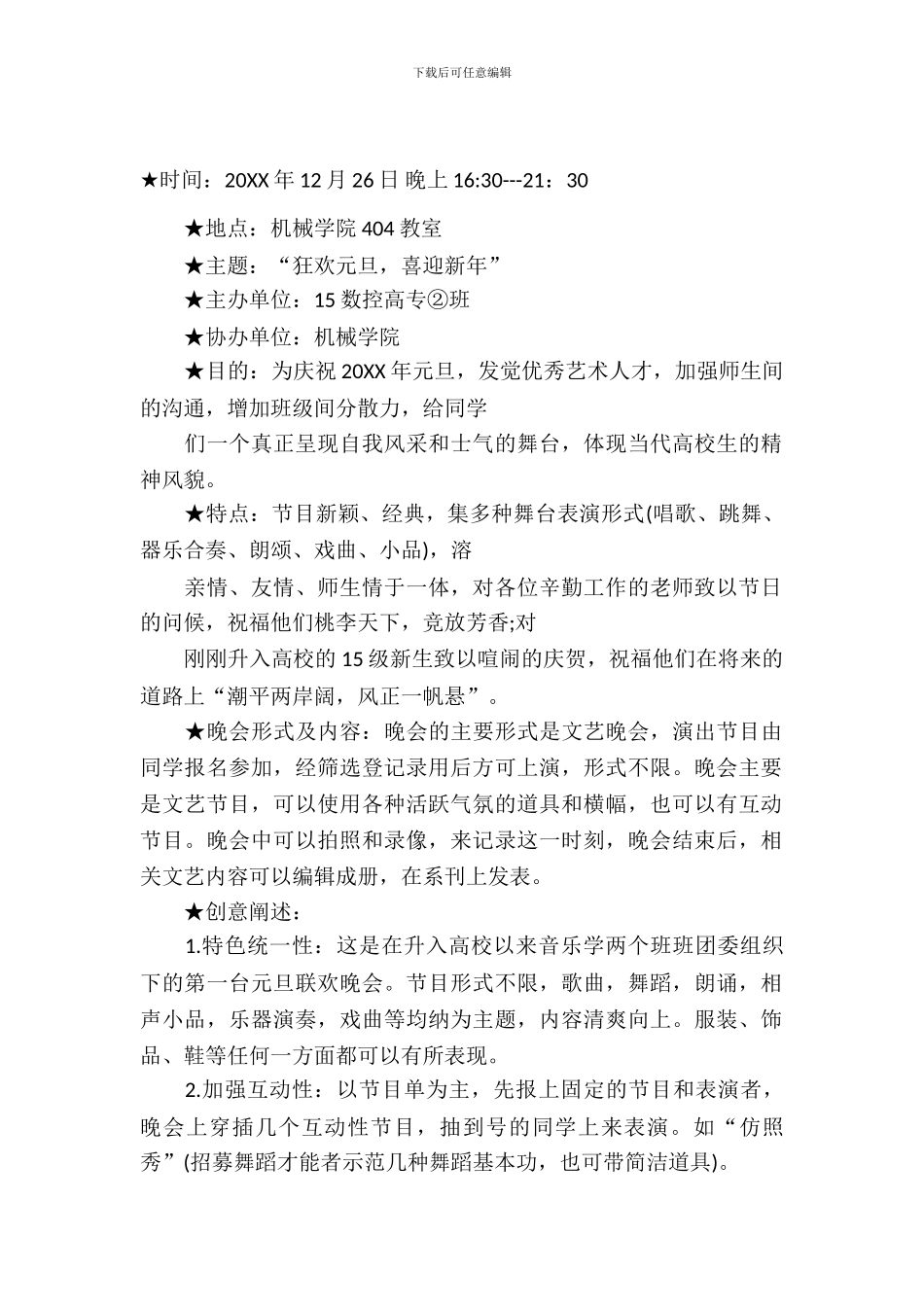 大学校园元旦晚会策划书_第2页