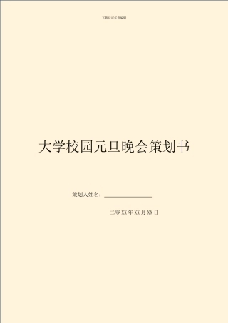 大学校园元旦晚会策划书
