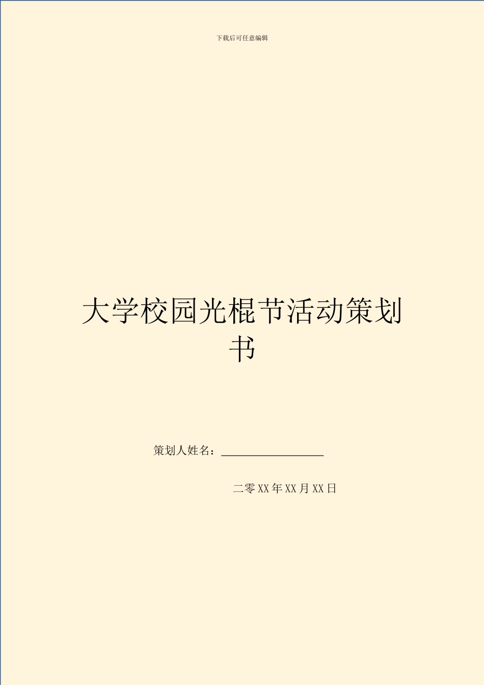 大学校园光棍节活动策划书_第1页