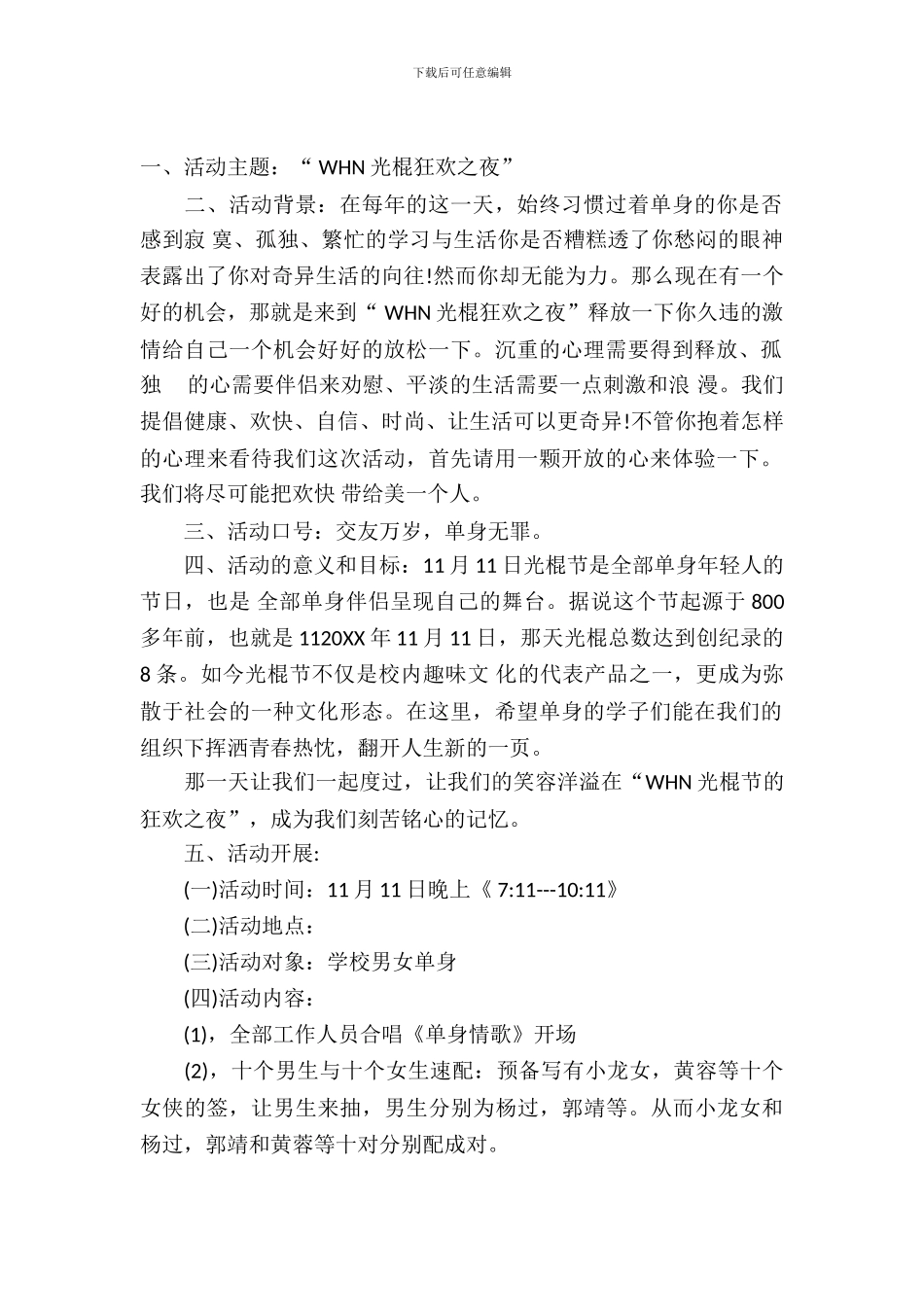 大学校园光棍节活动策划书_第2页