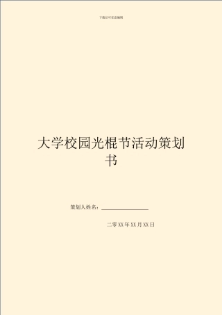 大学校园光棍节活动策划书