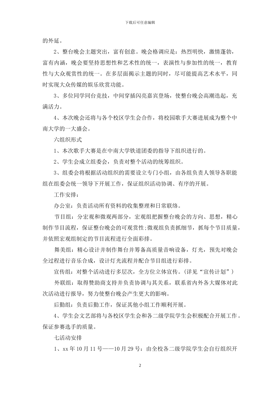 大学校园十佳歌手大赛策划书_第2页