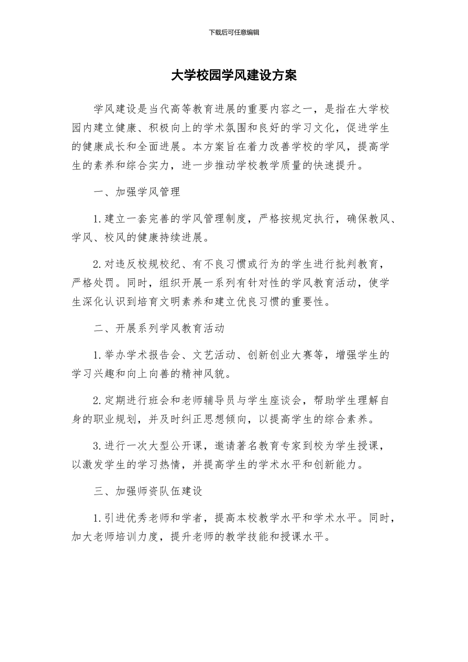 大学校园学风建设方案_第1页