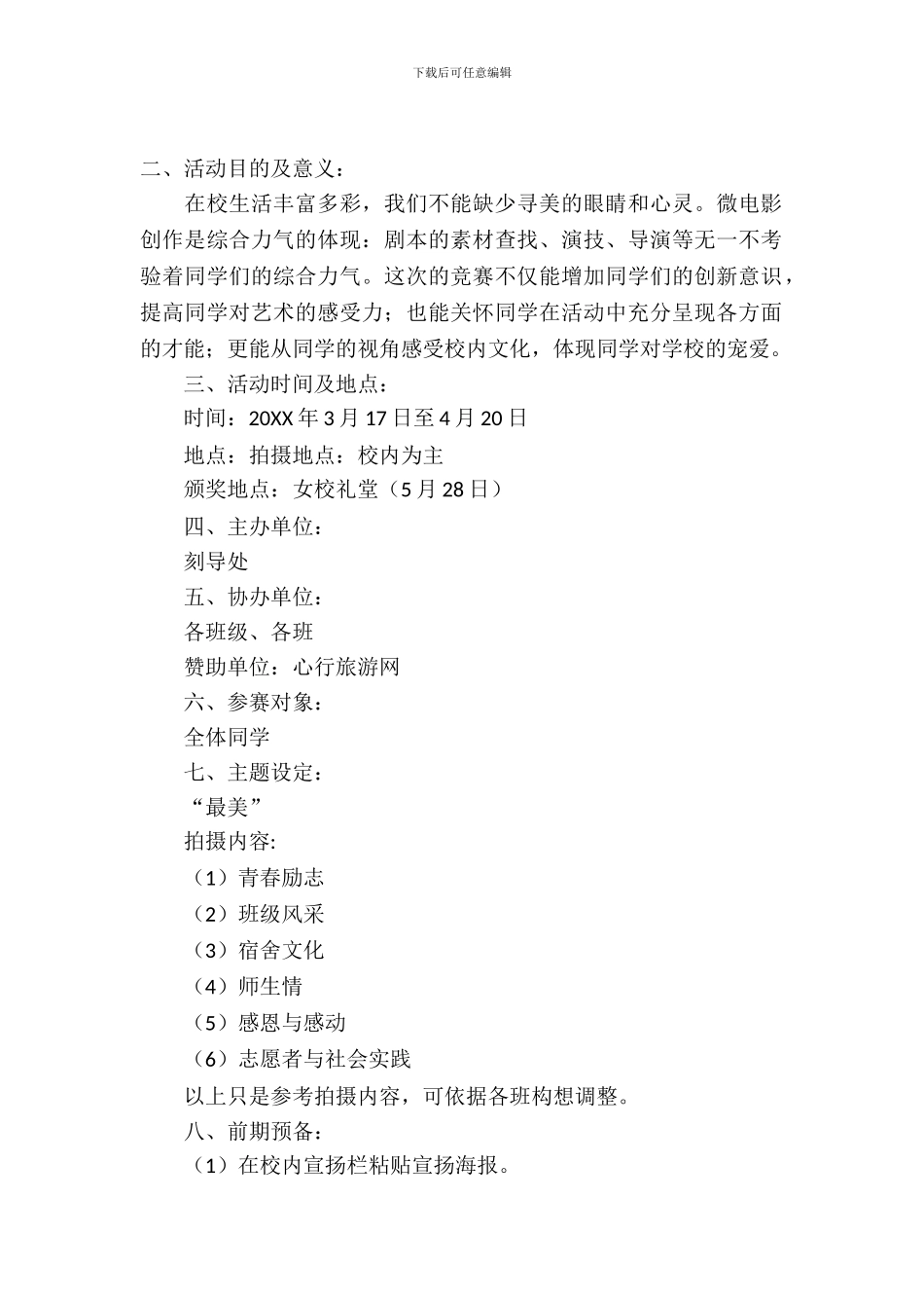 大学校园微电影策划书_第2页