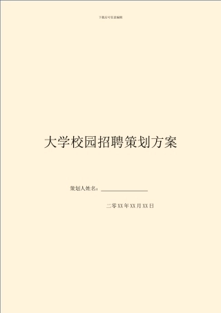 大学校园招聘策划方案