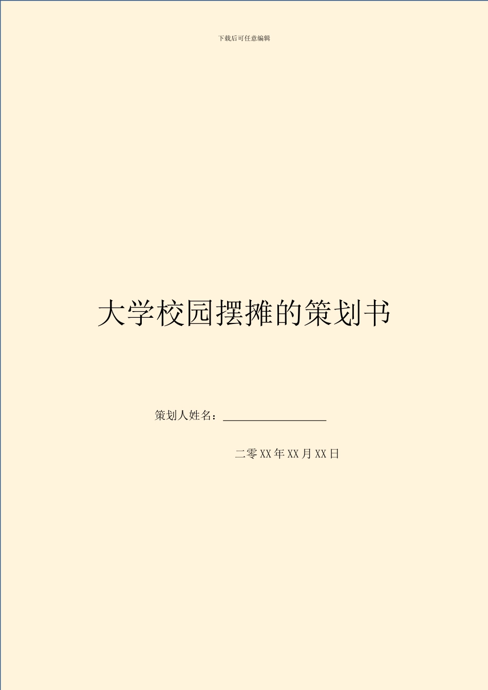 大学校园摆摊的策划书_第1页