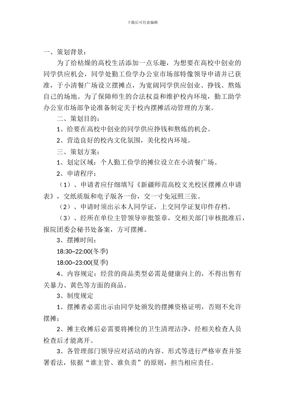 大学校园摆摊的策划书_第2页
