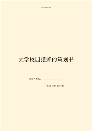 大学校园摆摊的策划书