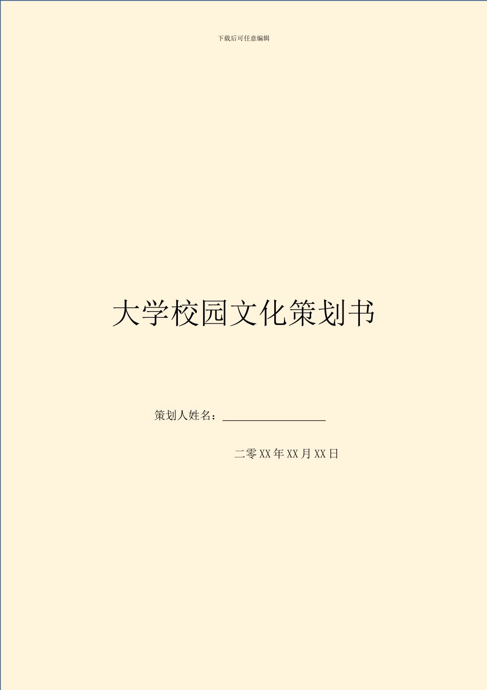 大学校园文化策划书_第1页