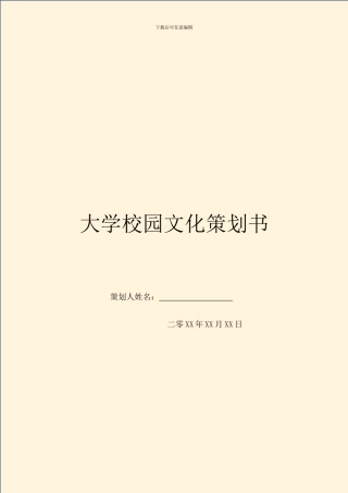 大学校园文化策划书