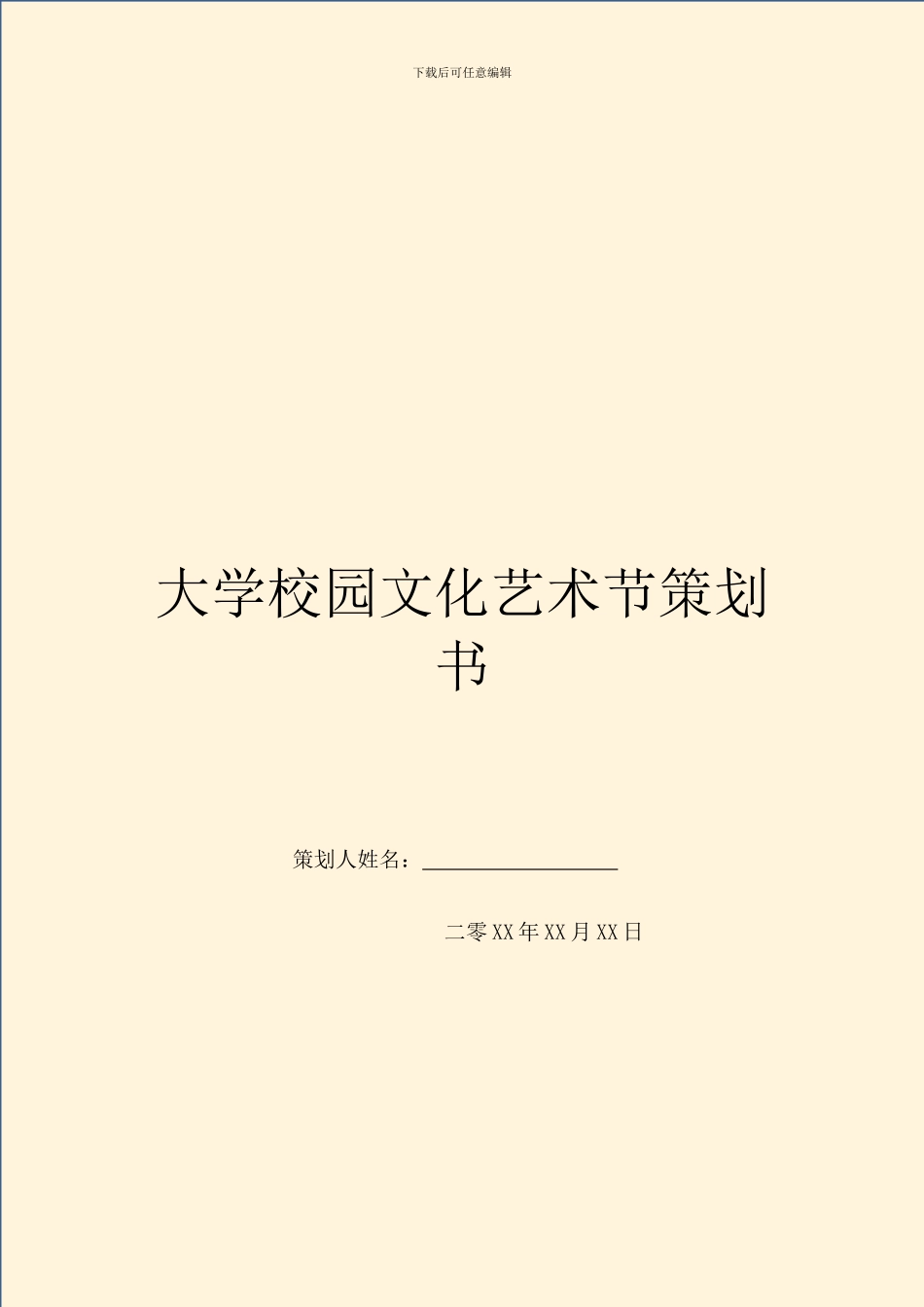 大学校园文化艺术节策划书_第1页
