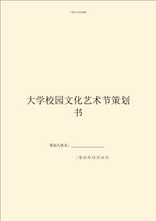 大学校园文化艺术节策划书