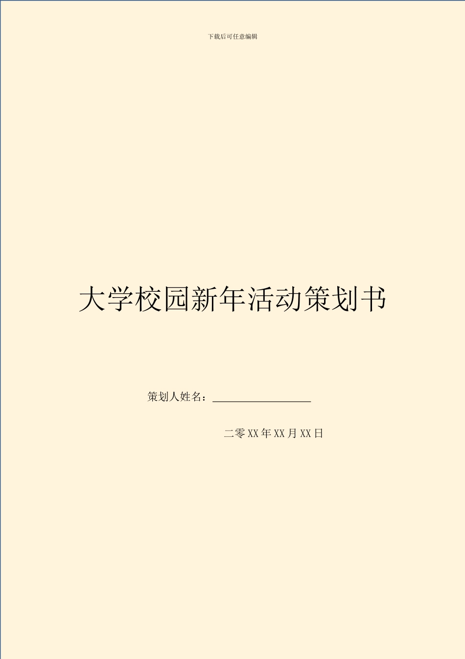 大学校园新年活动策划书_第1页