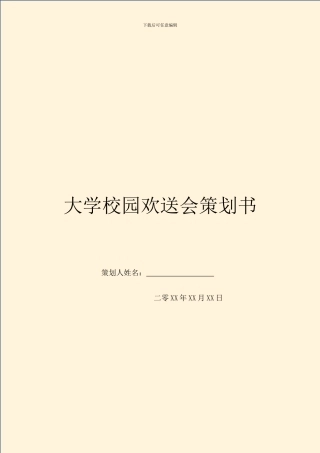 大学校园欢送会策划书