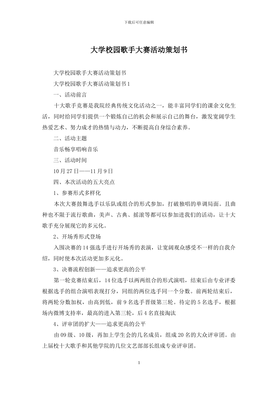 大学校园歌手大赛活动策划书_第1页