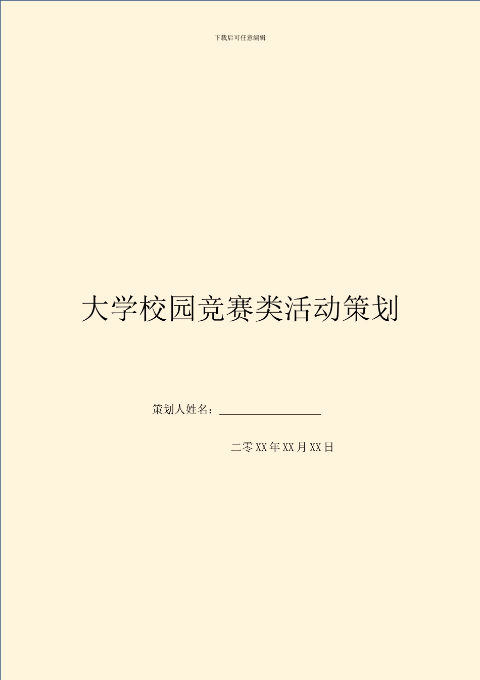 大学校园比赛类活动策划_第1页