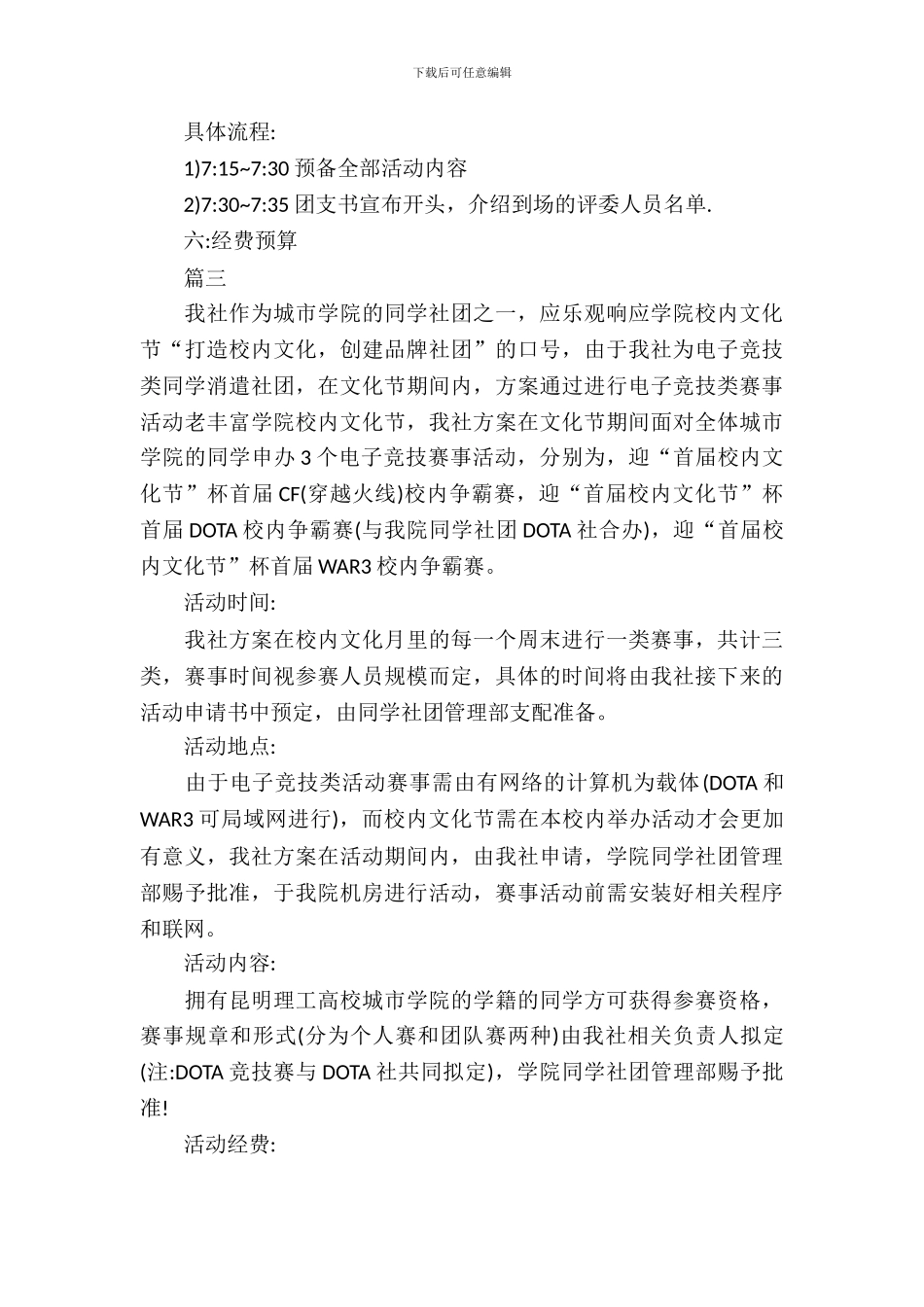大学校园比赛类活动策划_第3页