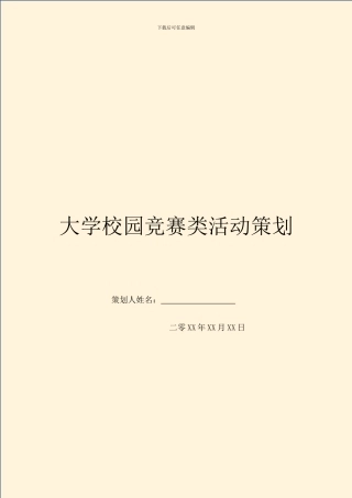 大学校园比赛类活动策划