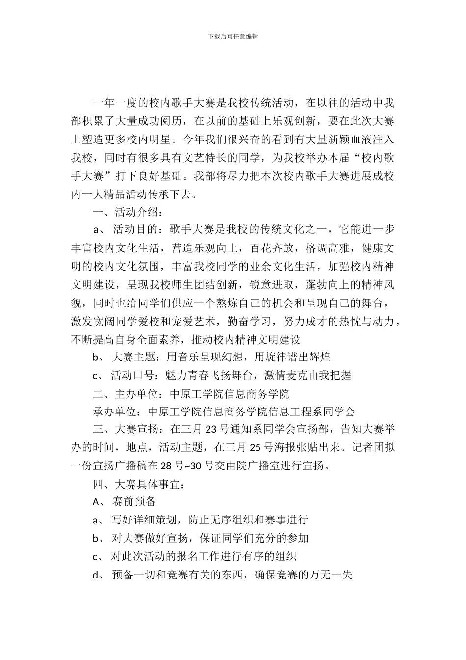 大学校园歌手大赛策划书_第2页