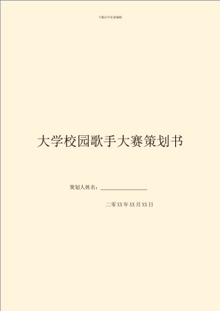 大学校园歌手大赛策划书