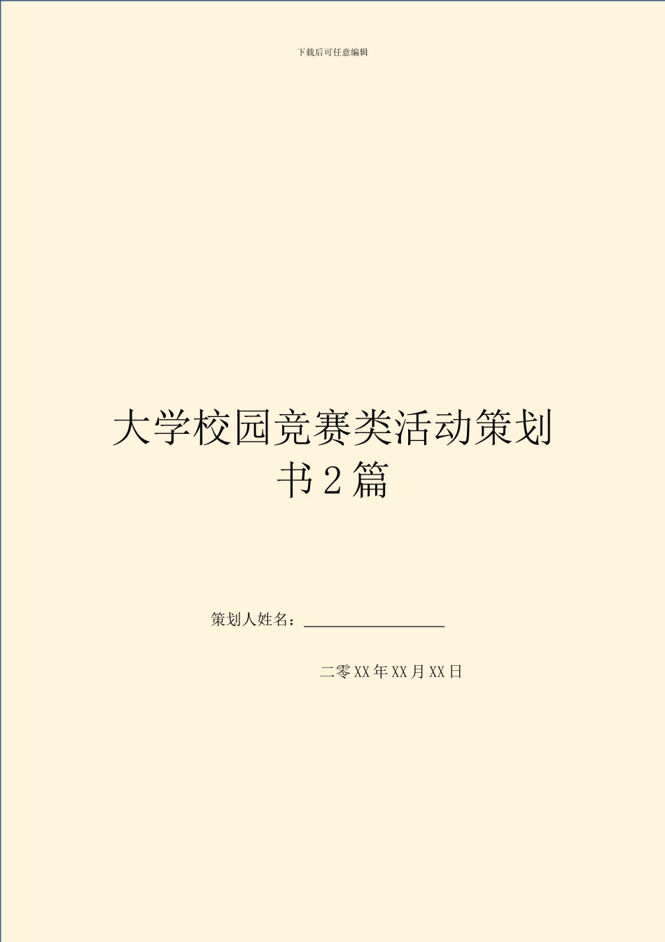 大学校园比赛类活动策划书2篇_第1页
