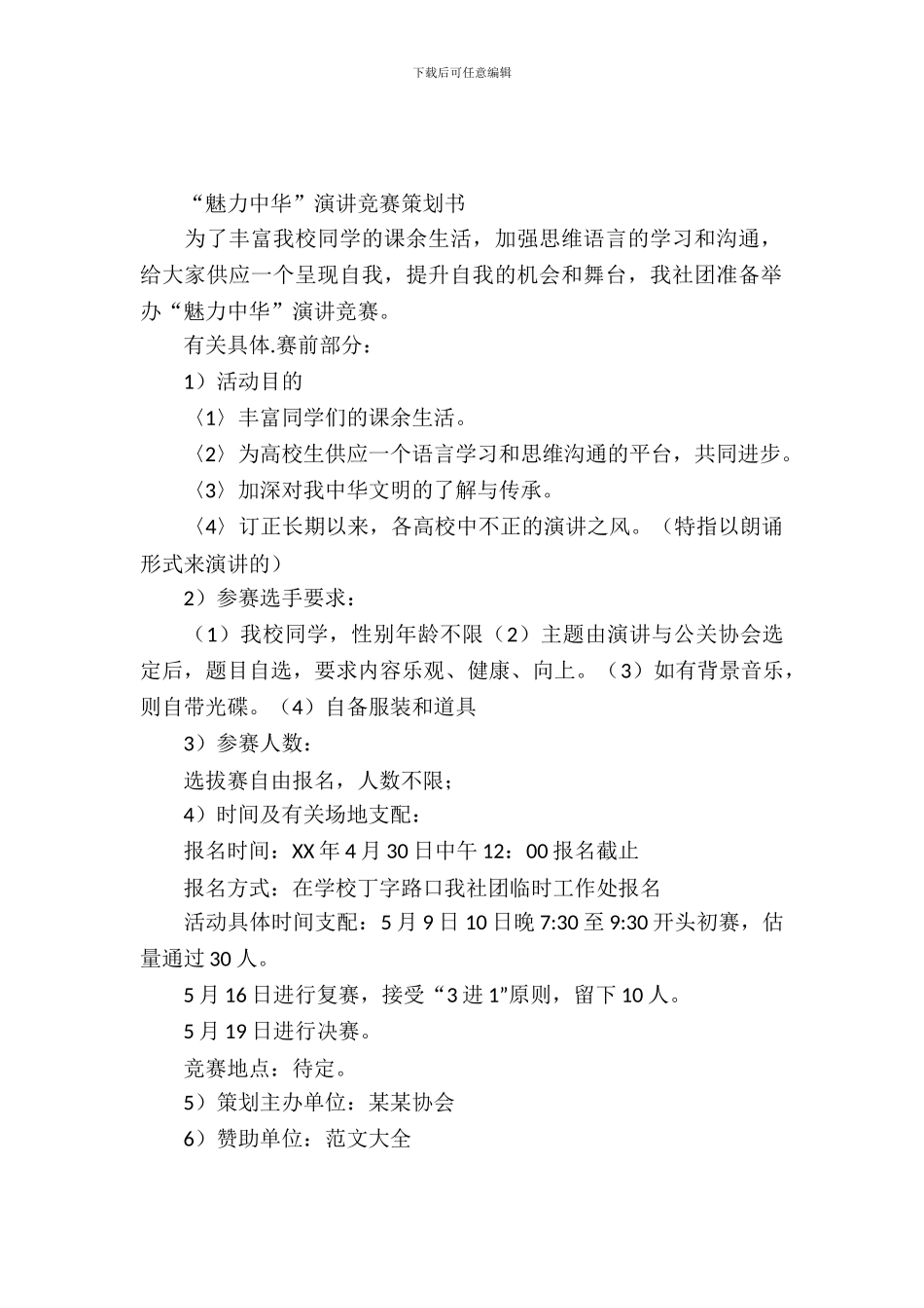 大学校园比赛类活动策划书2篇_第2页
