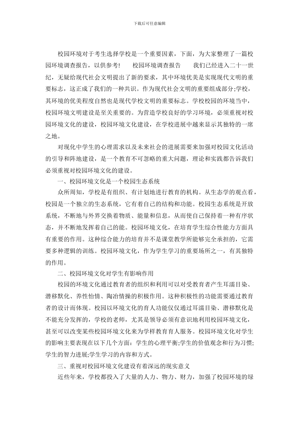 大学校园环境调查报告_第2页