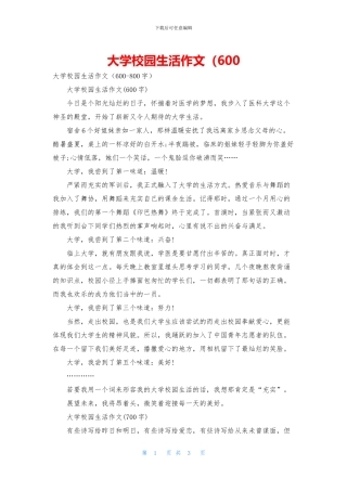 大学校园生活作文(600