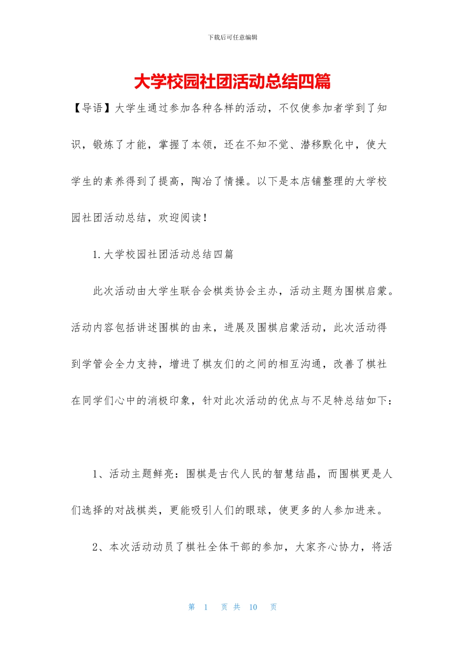 大学校园社团活动总结四篇_第1页