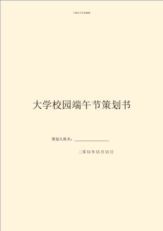 大学校园端午节策划书