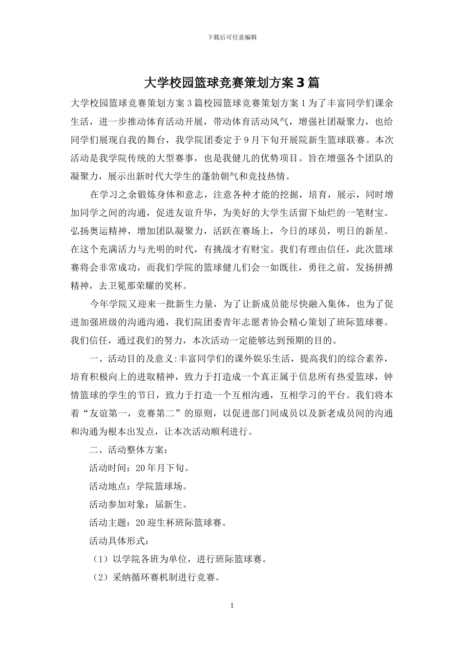 大学校园篮球比赛策划方案3篇_第1页