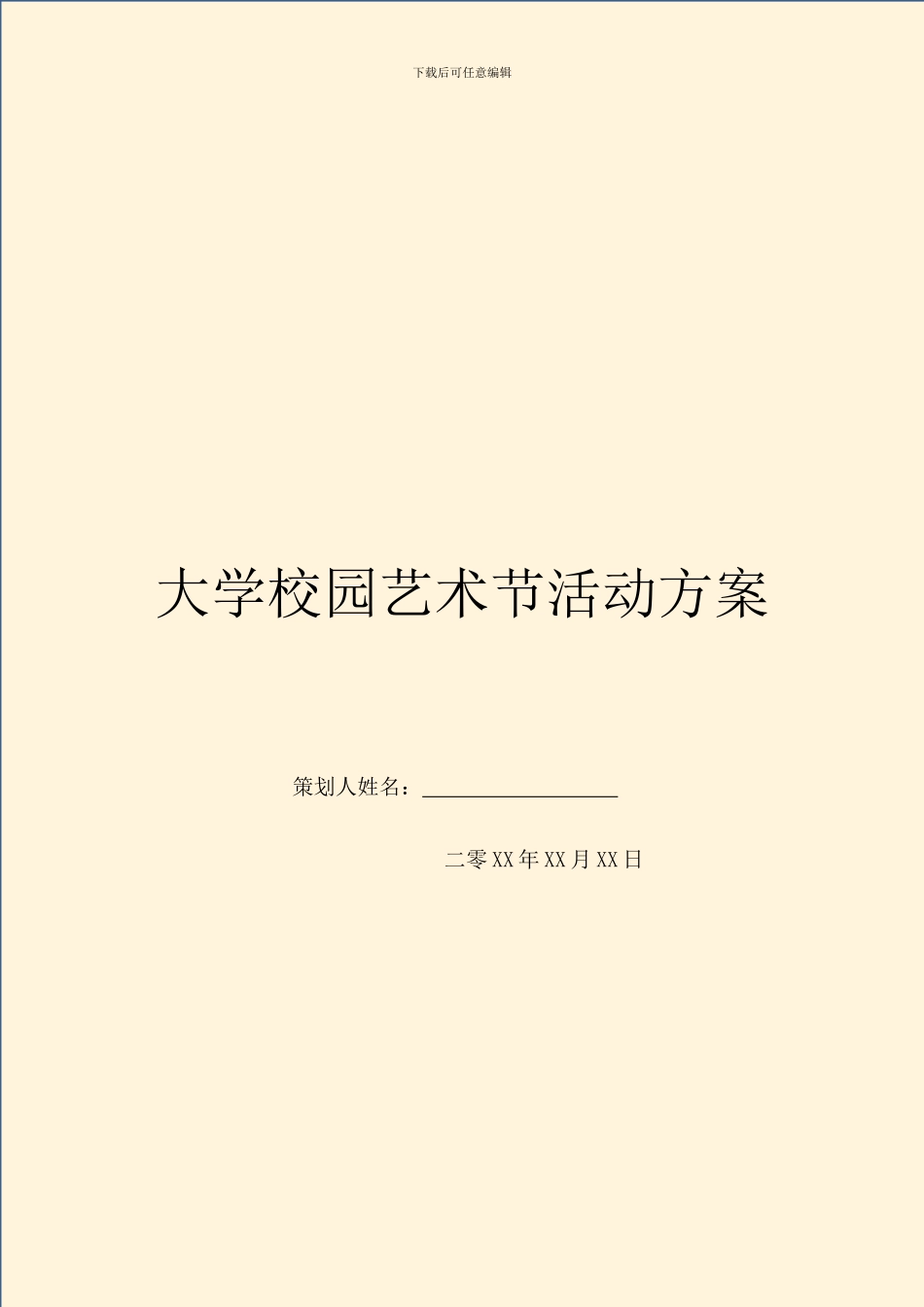 大学校园艺术节活动方案_第1页