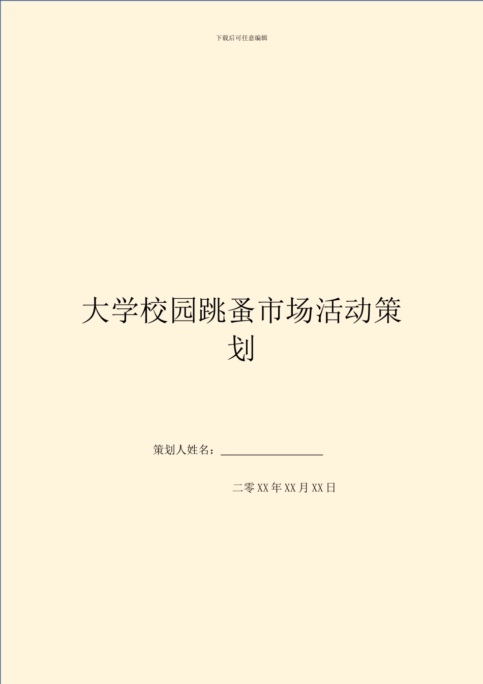 大学校园跳蚤市场活动策划_第1页