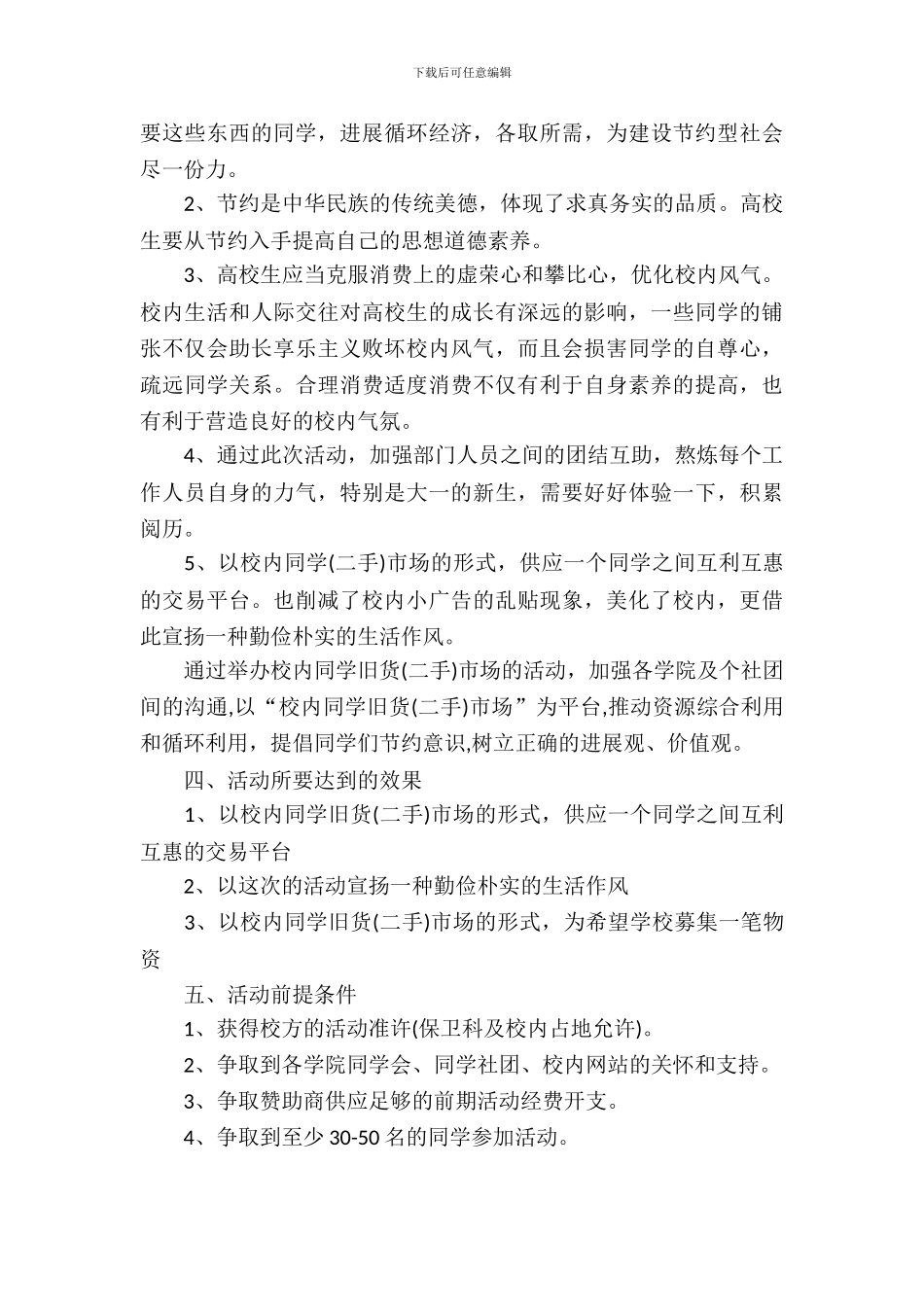 大学校园跳蚤市场活动策划_第3页