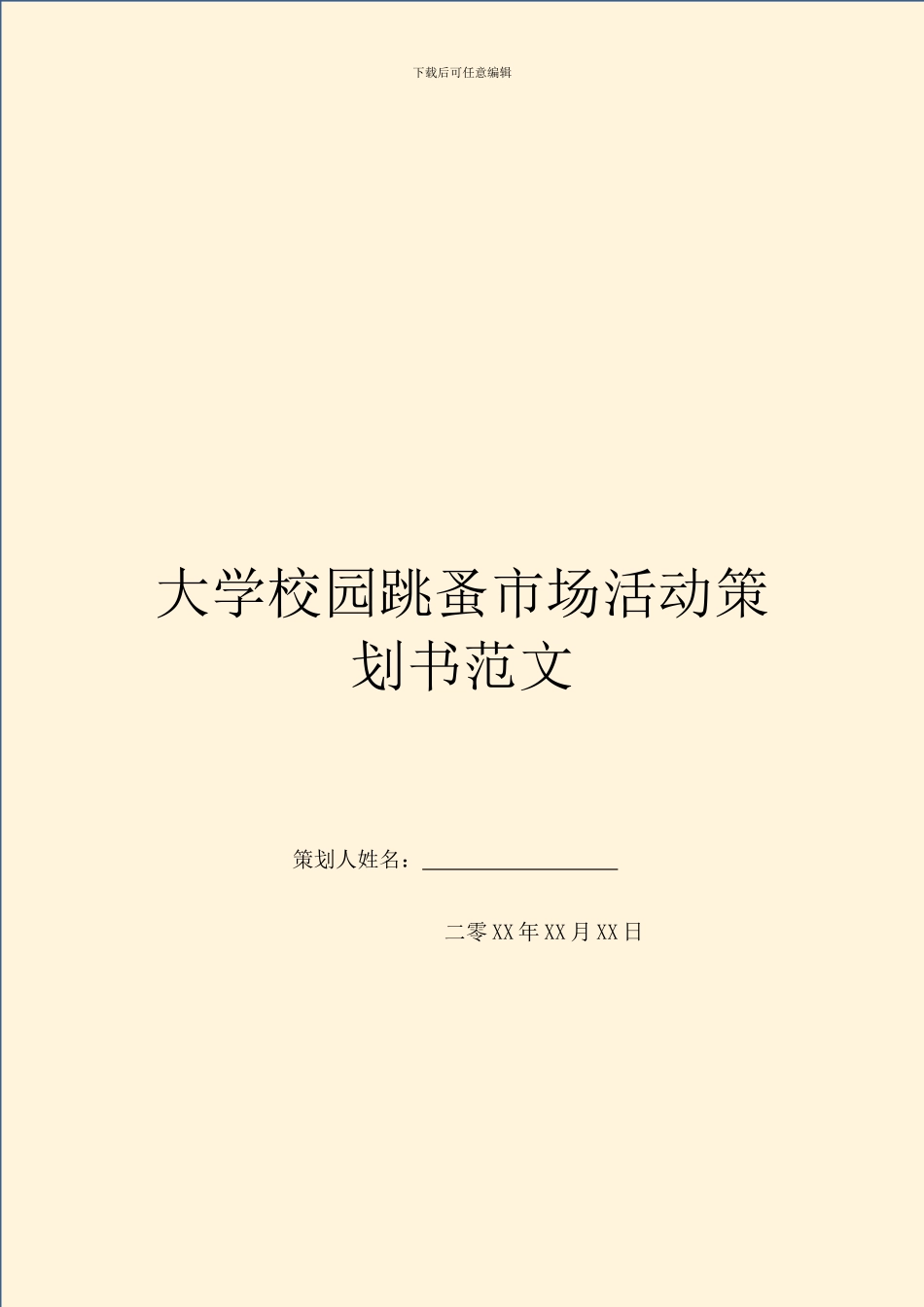 大学校园跳蚤市场活动策划书范文_第1页