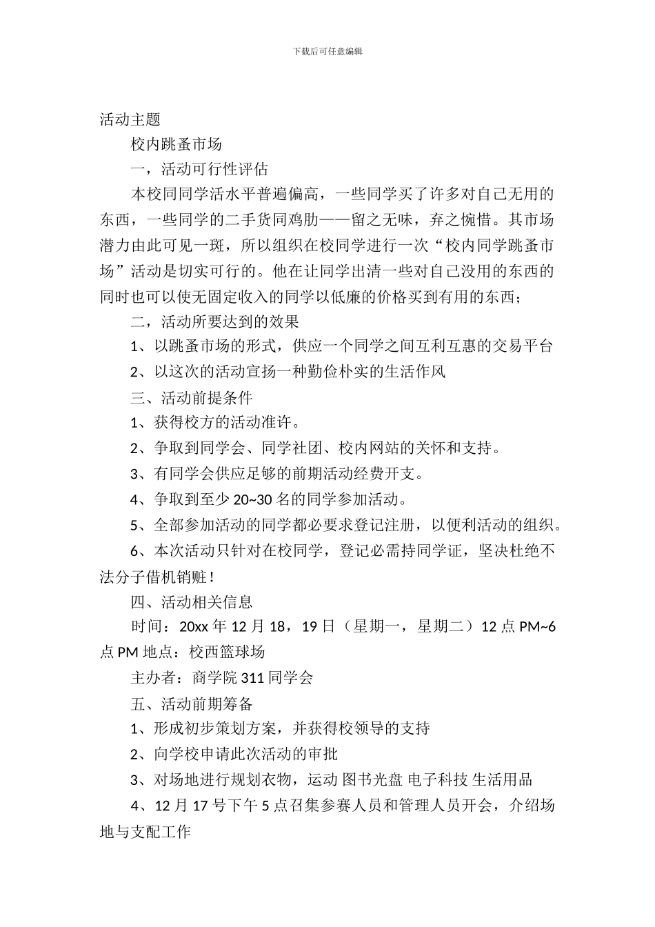 大学校园跳蚤市场活动策划书范文_第2页