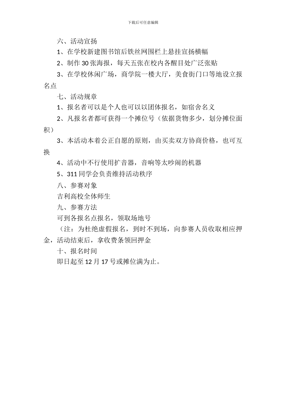 大学校园跳蚤市场活动策划书范文_第3页