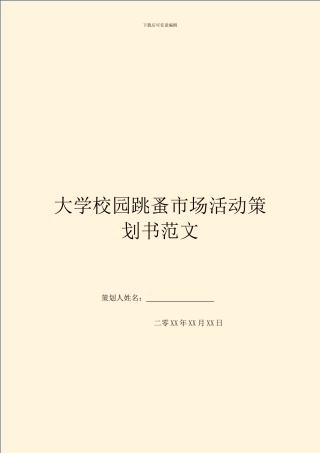 大学校园跳蚤市场活动策划书范文