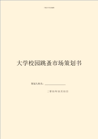 大学校园跳蚤市场策划书