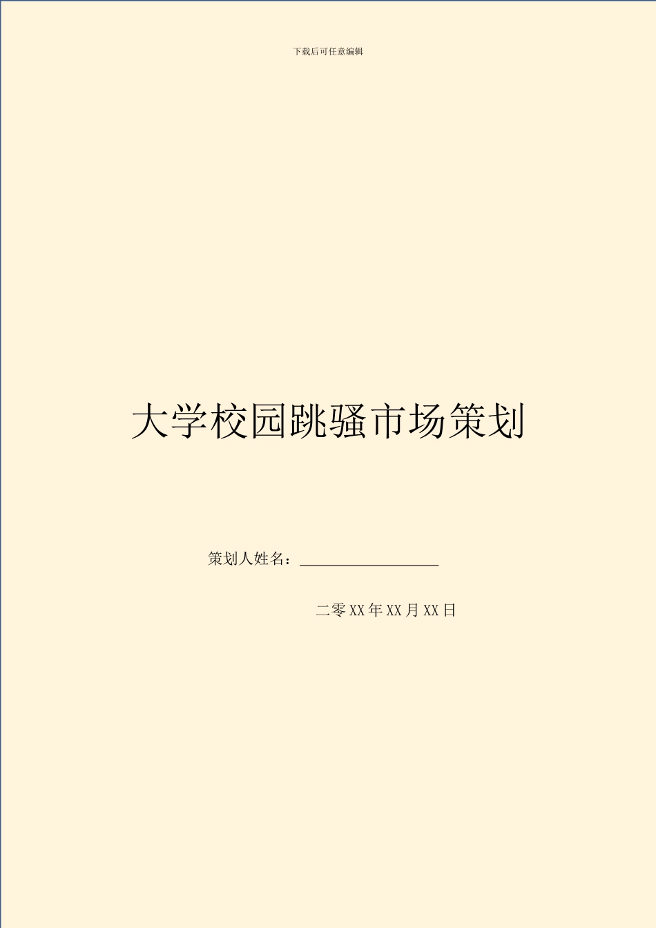 大学校园跳骚市场策划_第1页