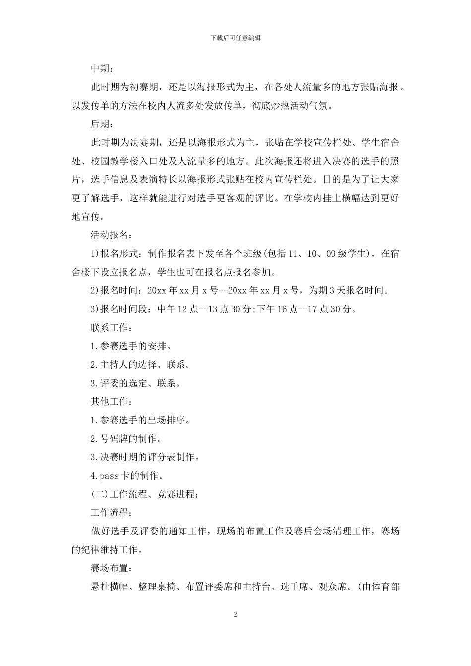 大学校园达人秀活动策划书_第2页